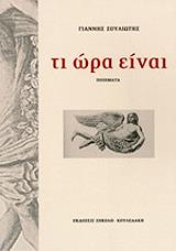 ΣΟΥΛΙΩΤΗΣ ΓΙΑΝΝΗΣ ΤΙ ΩΡΑ ΕΙΝΑΙ