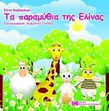 ΒΑΡΒΑΡΗΓΟΥ ΕΛΙΝΑ ΤΑ ΠΑΡΑΜΥΘΙΑ ΤΗΣ ΕΛΙΝΑΣ