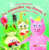 ΤΑ ΠΑΡΑΜΥΘΙΑ ΤΗΣ ΕΛΙΝΑΣ 2