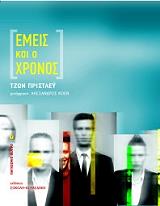 ΠΡΙΣΤΛΕΥ ΤΖΩΝ ΕΜΕΙΣ ΚΑΙ Ο ΧΡΟΝΟΣ