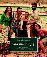 ΓΙΟΙ ΚΑΙ ΚΟΡΕΣ
