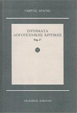 ΑΡΑΓΗΣ ΓΙΩΡΓΟΣ ΖΗΤΗΜΑΤΑ ΛΟΓΟΤΕΧΝΙΚΗΣ ΚΡΙΤΙΚΗΣ ΤΟΜΟΣ Γ