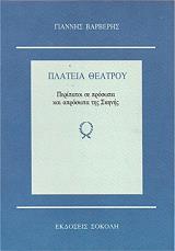 ΒΑΡΒΕΡΗΣ ΓΙΑΝΝΗΣ ΠΛΑΤΕΙΑ ΘΕΑΤΡΟΥ