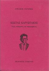 ΓΕΡΑΝΗΣ ΣΤΕΛΙΟΣ ΚΩΣΤΑΣ ΚΑΡΥΩΤΑΚΗΣ ΧΩΡΙΣ ΑΥΘΑΙΡΕΣΙΕΣ ΚΑΙ ΠΑΡΑΜΟΡΦΩΣΕΙΣ