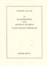 ΔΑΛΛΑΣ ΓΙΑΝΝΗΣ Ο ΚΛΑΣΙΚΙΣΜΟΣ ΤΟΥ ΑΝΔΡΕΑ ΚΑΛΒΟΥ-Η ΑΡΧΑΙΑ ΒΑΣΗ ΚΑΙ Η ΥΠΕΡΒΑΣΗ ΤΗΣ