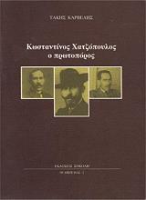 ΚΑΡΒΕΛΗΣ ΤΑΚΗΣ ΚΩΝΣΤΑΝΤΙΝΟΣ ΧΑΤΖΟΠΟΥΛΟΣ Ο ΠΡΩΤΟΠΟΡΟΣ