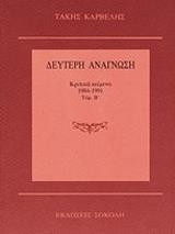ΚΑΡΒΕΛΗΣ ΤΑΚΗΣ ΔΕΥΤΕΡΗ ΑΝΑΓΝΩΣΗ ΤΟΜΟΣ Β ΚΡΙΤΙΚΑ ΚΕΙΜΕΝΑ 1984-1991