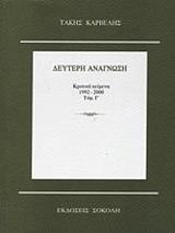 ΚΑΡΒΕΛΗΣ ΤΑΚΗΣ ΔΕΥΤΕΡΗ ΑΝΑΓΝΩΣΗ ΤΟΜΟΣ Γ ΚΡΙΤΙΚΑ ΚΕΙΜΕΝΑ 1992-2000