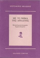 ΜΗΛΙΩΝΗΣ ΧΡΙΣΤΟΦΟΡΟΣ ΜΕ ΤΟ ΝΗΜΑ ΤΗΣ ΑΡΙΑΔΝΗΣ