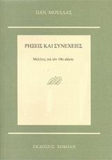 ΡΗΞΕΙΣ ΚΑΙ ΣΥΝΕΧΕΙΕΣ