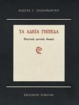 ΠΑΠΑΓΕΩΡΓΙΟΥ ΚΩΣΤΑΣ ΤΑ ΑΔΕΙΑ ΓΗΠΕΔΑ