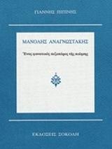 ΠΙΠΙΝΗΣ ΓΙΑΝΝΗΣ ΜΑΝΩΛΗΣ ΑΝΑΓΝΩΣΤΑΚΗΣ ΕΝΑΣ ΦΑΝΑΤΙΚΟΣ ΠΕΖΟΠΟΡΟΣ ΤΗΣ ΠΟΙΗΣΗΣ