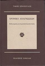 ΣΙΝΟΠΟΥΛΟΣ ΤΑΚΗΣ ΧΡΟΝΙΚΟ ΑΝΑΓΝΩΣΕΩΝ