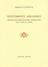 ΣΚΛΑΒΕΝΙΤΗΣ ΔΗΜΗΤΡΙΟΣ ΧΡΙΣΤΟΦΟΡΟΣ ΜΗΛΙΩΝΗΣ