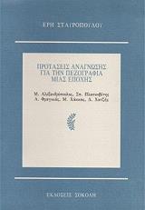 ΣΤΑΥΡΟΠΟΥΛΟΥ ΕΡΗ ΠΡΟΤΑΣΕΙΣ ΑΝΑΓΝΩΣΗΣ ΓΙΑ ΤΗΝ ΠΕΖΟΓΡΑΦΙΑ ΜΙΑΣ ΕΠΟΧΗΣ