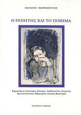 ΜΑΡΚΟΠΟΥΛΟΣ ΘΑΝΑΣΗΣ Ο ΠΟΙΗΤΗΣ ΚΑΙ ΤΟ ΠΟΙΗΜΑ
