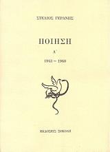 ΓΕΡΑΝΗΣ ΣΤΕΛΙΟΣ ΠΟΙΗΜΑΤΑ Α-Β ΤΟΜΟΙ