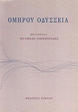 ΟΜΗΡΟΣ ΟΜΗΡΟΥ ΟΔΥΣΣΕΙΑ