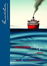 PESSOA FERNANDO ΘΑΛΑΣΣΙΝΗ ΑΝΘΟΛΟΓΙΑ