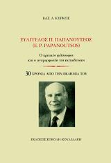ΚΥΡΚΟΣ ΒΑΣΙΛΗΣ Α. ΕΥΑΓΓΕΛΟΣ ΠΑΠΑΝΟΥΤΣΟΣ 30 ΧΡΟΝΙΑ ΑΠΟ ΤΗΝ ΕΚΔΗΜΙΑ ΤΟΥ