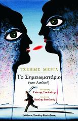 ΜΕΡΙΛ ΤΖΕΗΜΣ ΤΟ ΣΗΜΕΙΩΜΑΤΑΡΙΟ (ΤΟΥ ΔΙΠΛΟΥ)