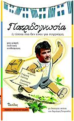 ΠΑΤΡΙΔΟΓΝΩΣΙΑ Η ΤΙΠΟΤΑ ΠΙΑ ΔΕΝ ΕΙΝΑΙ ΓΙΑ ΣΥΓΓΝΩΜΗ