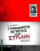 ΜΑΓΙΟΡΚΑ ΧΟΥΑΝ ΓΡΑΜΜΑΤΑ ΑΓΑΠΗΣ ΣΤΟΝ ΣΤΑΛΙΝ