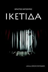 ΚΑΤΣΟΥΡΑΣ ΧΡΗΣΤΟΣ ΙΚΕΤΙΔΑ