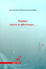 ΣΤΡΟΛΟΓΓΑΣ ΚΩΤΣΙΓΙΑΝΝΗΣ ΚΩΣΤΑΠΕΤΡΟΣ ΘΥΜΑΜΑΙ ΕΚΕΙΝΟ ΤΟ ΦΘΙΝΟΠΩΡΟ