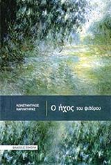 ΚΑΡΛΑΤΗΡΑΣ ΓΙΑΝΝΗΣ Ο ΗΧΟΣ ΤΟΥ ΨΙΘΥΡΟΥ