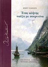 ΚΝΟΥΤ ΧΑΜΣΟΥΝ ΕΝΑΣ ΑΛΗΤΗΣ ΠΑΙΖΕΙ ΜΕ ΣΟΥΡΝΤΙΝΑ