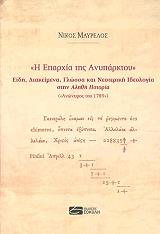 ΜΑΥΡΕΛΟΣ ΝΙΚΟΣ Η ΕΠΑΡΧΙΑ ΤΗΣ ΑΝΥΠΑΡΚΤΟΥ