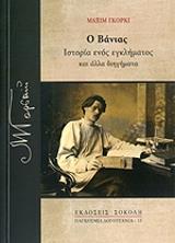 GORKY MAXIM Ο ΒΑΝΙΑΣ