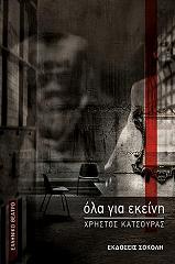 ΚΑΤΣΟΥΡΑΣ ΧΡΗΣΤΟΣ ΟΛΑ ΓΙΑ ΕΚΕΙΝΗ
