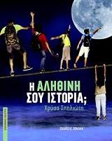 ΣΠΗΛΙΩΤΗ ΧΡΥΣΑ Η ΑΛΗΘΙΝΗ ΣΟΥ ΙΣΤΟΡΙΑ;
