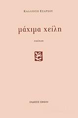ΕΞΑΡΧΟΥ ΚΑΛΛΙΟΠΗ ΜΑΧΙΜΑ ΧΕΙΛΗ