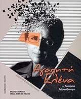 ΡΑΖΟΥΜΟΦΣΚΑΓΙΑ ΛΟΥΝΤΜΙΛΑ ΑΓΑΠΗΤΗ ΕΛΕΝΑ