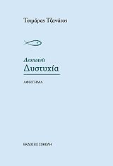 ΤΣΙΜΑΡΑΣ ΤΖΑΝΑΤΟΣ ΔΕΣΠΟΙΝΙΣ ΔΥΣΤΥΧΙΑ