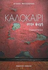 ΜΗΤΣΟΠΟΥΛΟΣ ΑΓΓΕΛΟΣ ΚΑΛΟΚΑΙΡΙ ΣΤΗΝ ΨΥΧΗ