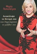 ΠΑΠΑΠΕΤΡΟΣ ΜΑΡΙΑ ΑΝΑΚΑΛΥΨΕ ΤΗ ΔΥΝΑΜΗ ΣΟΥ ΚΑΙ ΔΗΜΙΟΥΡΓΗΣΕ ΤΟ ΜΕΛΛΟΝ ΣΟΥ