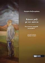 ΧΑΤΖΗΚΥΡΙΑΚΟΥ ΚΑΤΕΡΙΝΑ ΚΑΠΟΤΕ ΜΑΖΙ ΜΕ ΤΟΝ ΑΠΟΝΤΑ