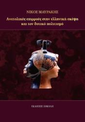 ΜΑΥΡΑΚΗΣ ΝΙΚΟΣ ΑΝΑΤΟΛΙΚΕΣ ΕΠΙΡΡΟΕΣ ΣΤΗΝ ΕΛΛΗΝΙΚΗ ΣΚΕΨΗ ΚΑΙ ΤΟΝ ΔΥΤΙΚΟ ΠΟΛΙΤΙΣΜΟ