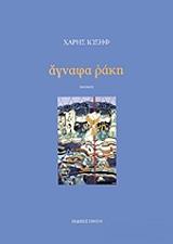 ΙΩΣΗΦ ΧΑΡΗΣ ΑΓΝΑΦΑ ΡΑΚΗ