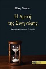 ΜΠΡΟΥΚ ΠΗΤΕΡ Η ΑΡΕΤΗ ΤΗΣ ΣΥΓΓΝΩΜΗΣ