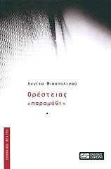 ΜΙΣΟΠΟΛΙΝΟΥ ΑΝΝΙΤΑ ΟΡΕΣΤΕΙΑΣ ΠΑΡΑΜΥΘΙ