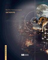 ΚΑΤΣΙΚΟΝΟΥΡΗΣ ΒΑΣΙΛΗΣ ΚΑΓΚΟΥΡΟ