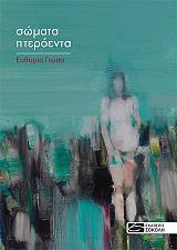 ΓΙΩΣΑ ΕΥΘΥΜΙΑ ΣΩΜΑΤΑ ΠΤΕΡΟΕΝΤΑ