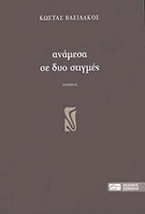 ΒΑΣΙΛΑΚΟΣ ΚΩΣΤΑΣ ΑΝΑΜΕΣΑ ΣΕ ΔΥΟ ΣΤΙΓΜΕΣ