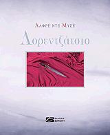 ΝΤΕ ΜΙΣΣΕ ΑΛΦΡΕ ΛΟΡΕΝΤΖΑΤΣΙΟ