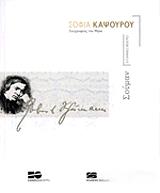 ΚΑΨΟΥΡΟΥ ΣΟΦΙΑ ΣΟΥΜΑΝ